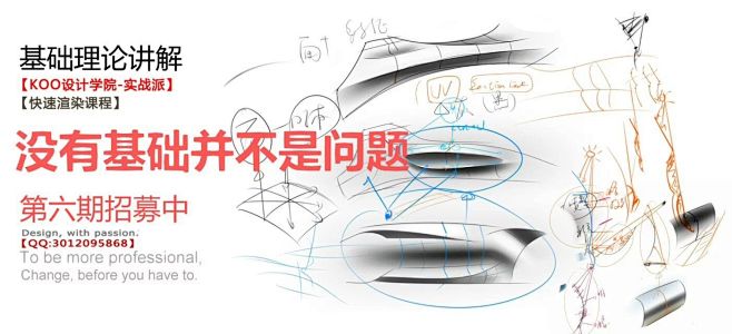 【KOO设计学院-设计实战派】快速表现及...