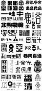 字体设计Ⅱ-字体传奇网（ZITICQ）