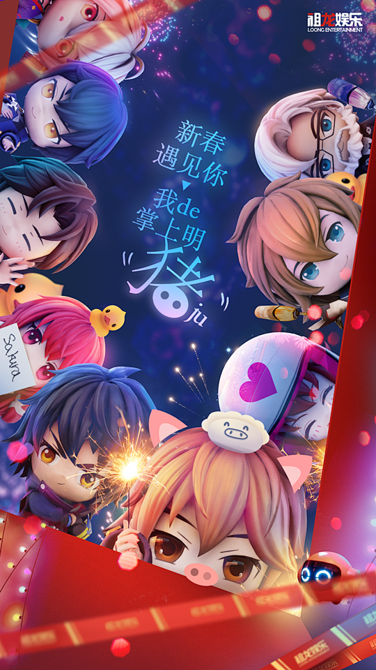 【龙族幻想】新年快乐~~海报