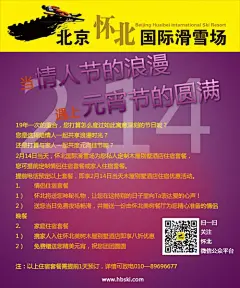 北京怀北国际滑雪场邀您共度元宵情人节