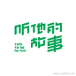字体设计logo设计中文字体设计@辛未设计；【微信公众号：xinwei-1991】整理分享 (99284).png