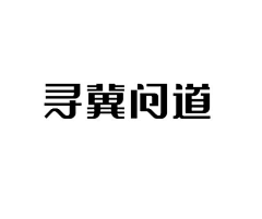 wing_z采集到字体