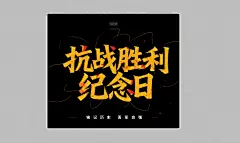 抗战胜利纪念日字体设计元素