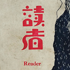 零度共情者采集到民国风字体