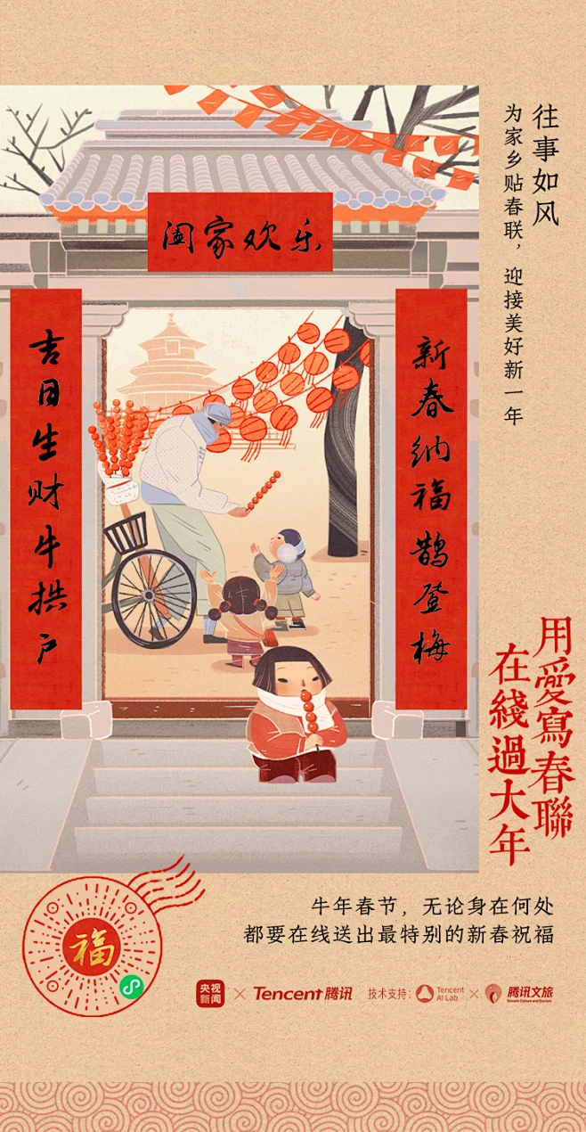 腾讯：这个春节，用AI为家乡写春联-花瓣网