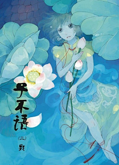 《子不语-木芙蓉》物情今已见,从此欲无言.