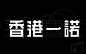 ◉◉【微信公众号：xinwei-1991】⇦了解更多。◉◉  微博@辛未设计    整理分享  。中文字体设计字体logo设计书法字体设计 (138).jpg
