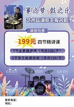 架子鼓  - 源文件下载【酷图网】乐器,音乐广告,PSD分层素材,招生海报,爵士鼓,架子鼓海报,架子鼓广告,架子鼓比赛,艺术招生,设计,音乐海报,架子鼓培训,音你而精彩,音乐培训,音乐,少儿架子鼓,架子鼓,架子鼓招生,乐器培训,音乐背景,音你而乐