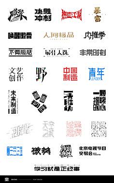 小啊琳呀；采集到字体设计/ ^_^