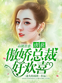 凉辞w采集到校园/总裁封面赏析