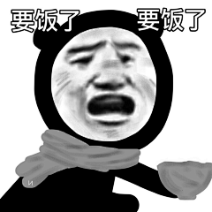 相默静守i采集到表情包