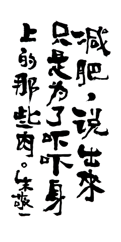 一往情深采集到字体