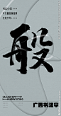 般 般字 字体 字体设计 广告字体 提案字体 毛笔字 书法 书法字 手写体 张力 韵味 笔墨 水墨 东方 传统