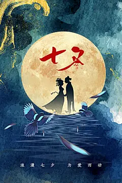 七夕情人节节日活动海报