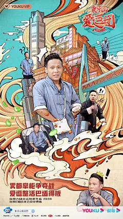 象牙山爱逗团 综艺海报 人物海报 创意海报