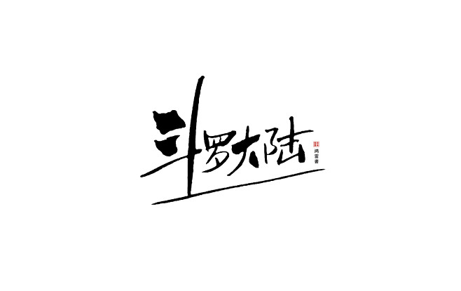 斗罗大陆