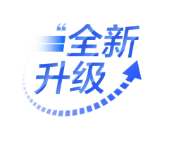 全新升级