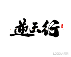 LOGO大师采集到书法字体设计合集（四）