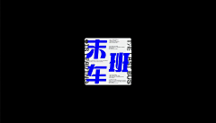 Mandowla采集到字体