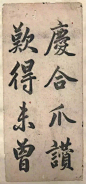                                     清人赵体字帖，气质如兰

赵体行楷残页

清人李海峰，李瀛，字海峰，号仙侣，绥中县人，清末拔贡，宣统年间曾在锦州三元堂、绥中泰和山房书写大量字帖流传于世。

李瀛幼承家学，其父善于书法，曾给知府衙门充当笔帖士，缮写工楷呈文及奏章。李瀛天资聪颖，七八岁就临摹颜体多宝塔和李邕及赵体字，颇为 ​​​​...展开全文c                            