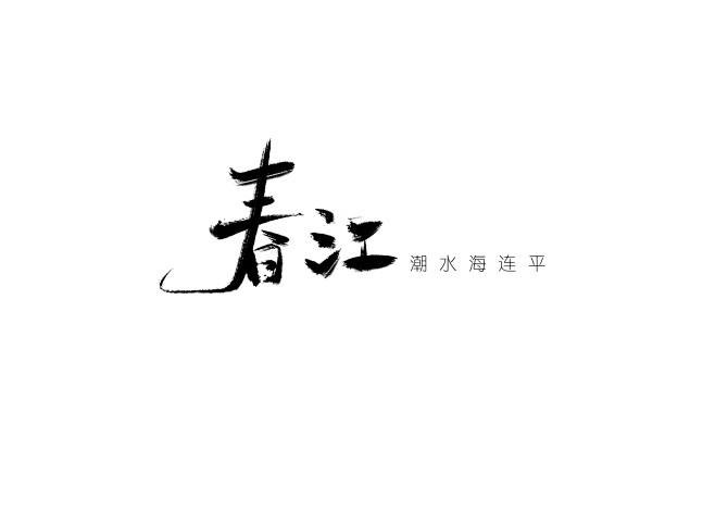 春江潮水海连平/七海板写/禁盗/关注可用