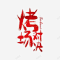 烤场对决 创意素材