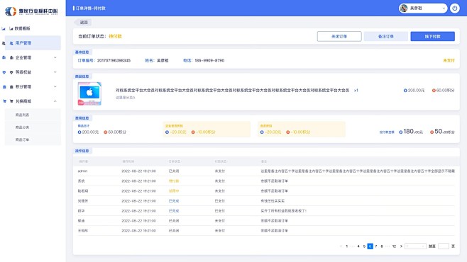 B端后台-会员管理系统-订单详情