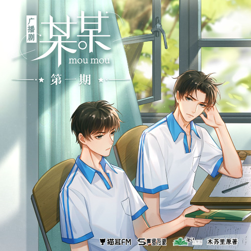木苏里原著丨《某某》广播剧
