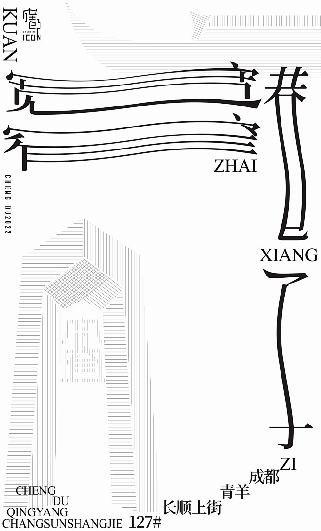 成都ICON系列海报  设计：大洋诺维奇...