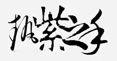 艺术字体手绘免抠素材_新图网 https://ixintu.com 中文字体 手绘素材 淘宝促销 淘宝艺术字 装饰图片素材