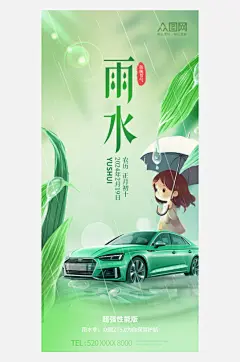 二十四节气雨水汽车行业营销海报