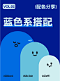 蓝色系配色