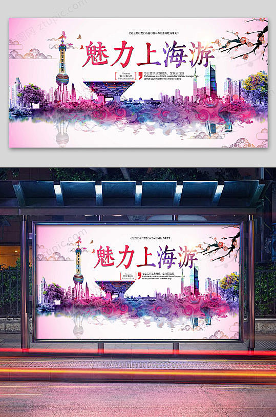 魅力上海宣传展板旅游海报