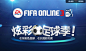 炫彩足球季-FIFA Online 3足球在线官方网站-腾讯游戏