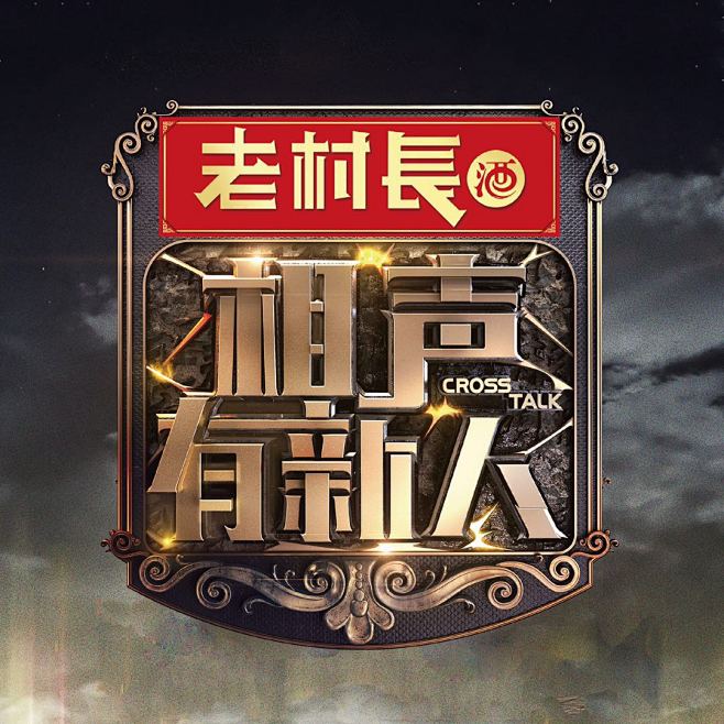 《相声有新人》是郭德纲与东方卫视联手打造...