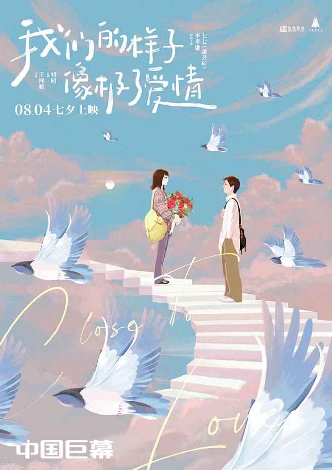 我们的样子像极了爱情 海报-花瓣网