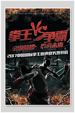 拳王争霸散打拳击运动海报