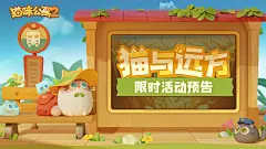 「猫与远方·奇境之森」全新限时活动预告 - 猫咪公寓2综合讨论 - TapTap 猫咪公寓2论坛 : 「沿着眼前的每条路行走，都能遇见猫和远方。」
▶▶活动时间◀◀
2023年11月28日00:00~12月4日23:59
▶▶活动奖励◀◀
奢华喵蛋、变异果自选袋、高级猫粮、金鱼干等丰富道具奖励。
▶▶...