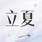 立夏节气祝福合成公众号次图