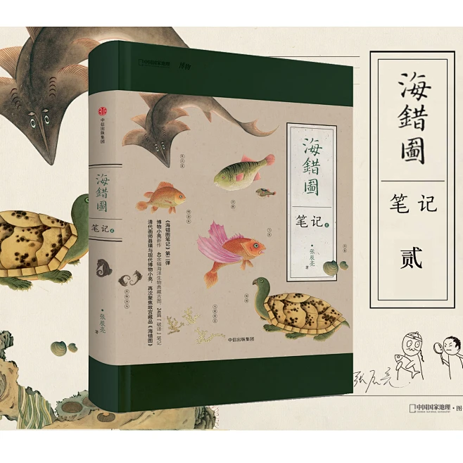 《海错图笔记·叁（签名版随机发）（博物君小亮全新考证63幅海错图）》(张辰亮（@博物君）著)【简介_书评_在线阅读】 - 当当图书-花瓣网