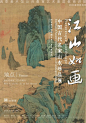 江山如画——中国古代名家山水珍品展