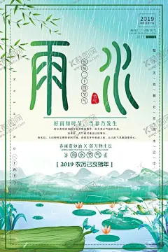雨水 【酷图网】雨水,雨水海报,雨水节气,雨水地产,地产雨水,节气海报,节气展板,雨水展板,雨水刷屏,二十四节气,雨水微信,雨水朋友圈,雨水手机海报,雨水节气海报,下雨,惊蛰,立春,春分,清明,谷雨,24节气,节日节气,文化海报,节气宣传,节气促销,高端地产海报,地产海报