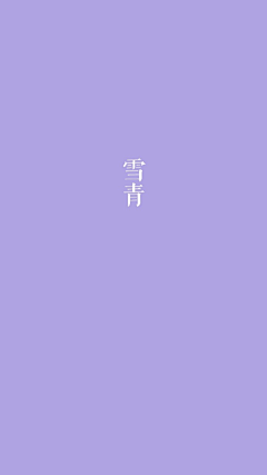 姜詶铭采集到纯色背景-配色