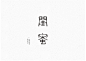 Lei丶艺术字体设计，整理合集_字体传奇网-中国首个字体品牌设计师交流网