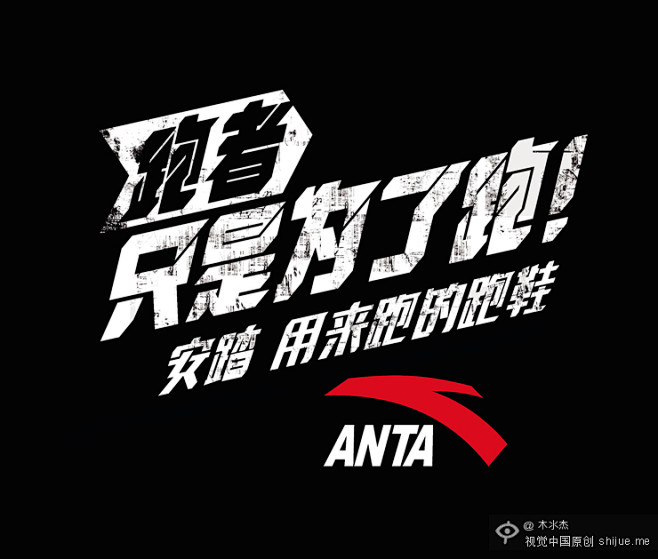字体设计/ANTA跑鞋slogan