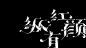 空谷幽兰----沉静摇滚-古田路9号-品牌创意/版权保护平台