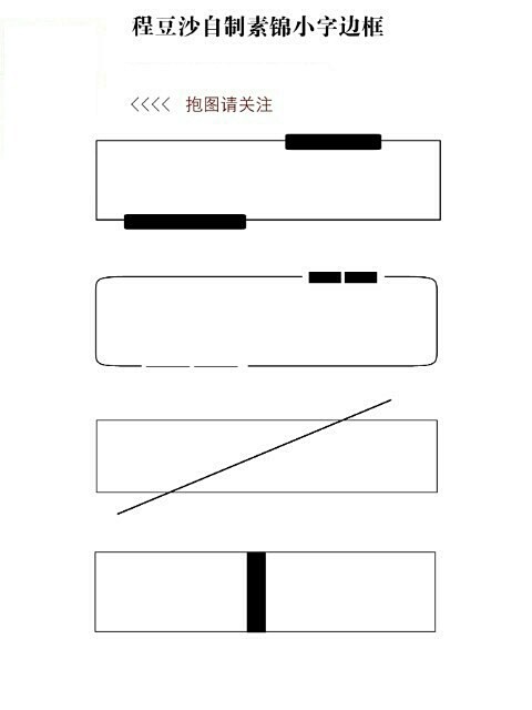 程豆沙自制素锦小字边框
抱图请关注