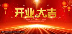 开业 开门红 开业大吉 开业海报 开业庆典 开门大吉 盛大开业 开业典礼 启动仪式 奠基仪式 开幕仪式 开业盛典 隆重开业 盛装开业 开工大吉海报