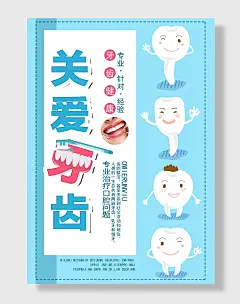 关爱牙齿健康爱牙日海报
