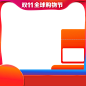 2019双11现货预热主图模板  800*800  png图